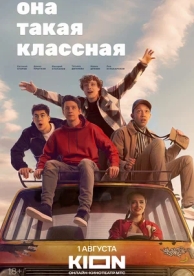 Она такая классная (1 сезон)