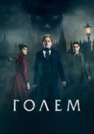 Голем (2016)