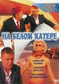 На белом катере (2005)