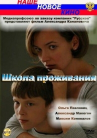 Школа проживания (2010)