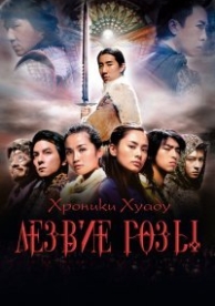 Хроники Хуаду: Лезвие розы (2004)