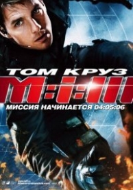 Миссия: невыполнима 3 (2006)