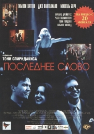 Последнее слово (1995)