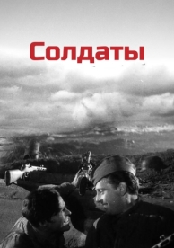 Солдаты (1956)