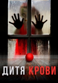 Дитя крови (2017)