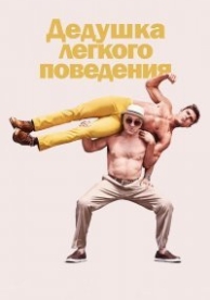 Дедушка легкого поведения (2016)