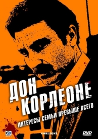 Дон Корлеоне (1 сезон)