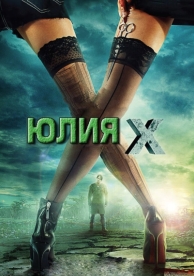 Юлия Икс (2011)