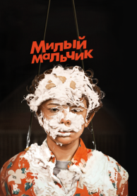 Милый мальчик (2019)