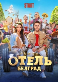 Отель «Белград» (2020)