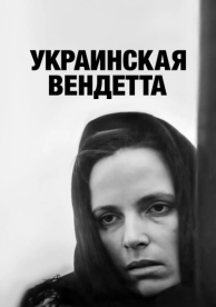 Украинская вендетта (1990)