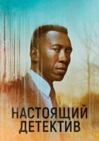 Настоящий детектив (4 сезон)