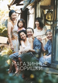 Магазинные воришки (2018)