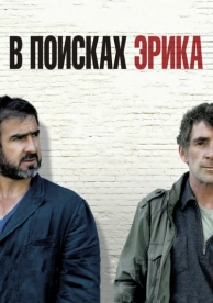 В поисках Эрика (2009)