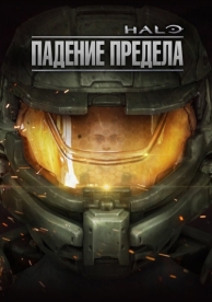 Halo: Падение предела (2015)