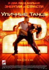 Уличные танцы 2 (2012)