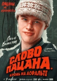 Слово пацана (1 сезон)