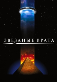 Звездные врата (1994)