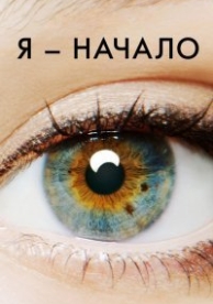 Я – начало (2014)