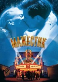 Мажестик (2001)