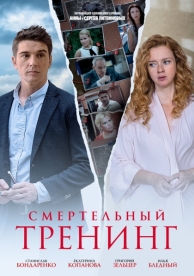 Смертельный тренинг (1 сезон)