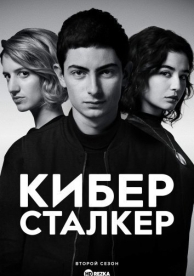 Киберсталкер (2 сезон)