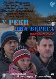 У реки два берега. Продолжение (2011)