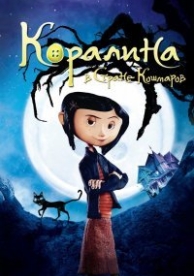 Коралина в Стране Кошмаров (2009)