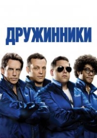 Дружинники (2012)