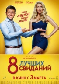 8 лучших свиданий (2016)