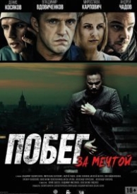 Побег за мечтой (2015)