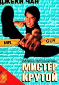 Мистер Крутой (1996)