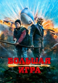 Большая игра (2014)