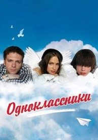 Одноклассники (2010)