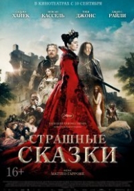 Страшные сказки (2015)