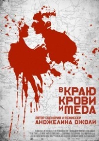 В краю крови и меда (2011)