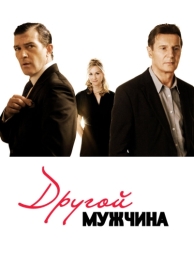 Другой мужчина (2008)