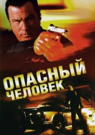 Опасный человек (2009)