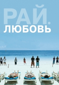 Рай: Любовь (2012)