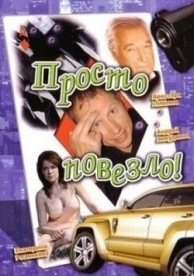 Просто повезло (2006)