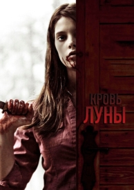 Кровь Луны (2009)