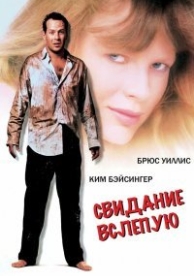 Свидание вслепую (1987)