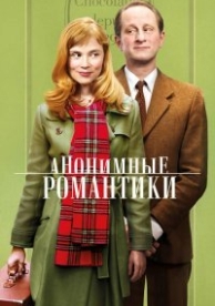 Анонимные романтики (2010)