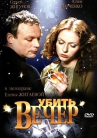 Убить вечер (2003)