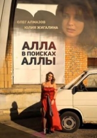 Алла в поисках Аллы (2015)