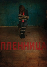 Пленница (2013)