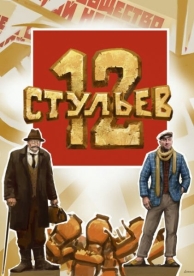 12 стульев (1971)