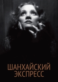 Шанхайский экспресс (1932)