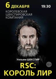 RSC: Король Лир (2016)