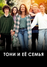 Тони и её семья (2023)